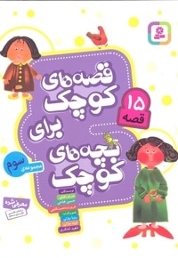 مجموعه سوم-قصه های کوچک